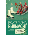 Маленькое фото товара - ПроЖизньИПроЛюбовь-м Вильмонт Е.Н. Вафли по-шпионски, (АСТ, 2024), Обл, c.320. Вариант №1
