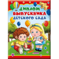 Фото товара - 5352118 Диплом выпускника детского сада (А5, папка, текст), (Хорошо)