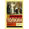 Фото товара - ЭксклюзивнаяКлассика-м Толкин Джон Р.Р. Властелин колец. Трилогия Т.3 Возвращение короля, (АСТ, 2024), Обл, c.416