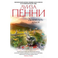 Фото товара - ЗвездыМировогоДетектива-м Пенни Л. Долгий путь домой, (Азбука,АзбукаАттикус, 2019), Обл, c.448