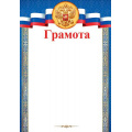 Маленькое фото товара - 919322 Грамота (А4, вертикальный, герб, триколор) (для принтера), (МирОткр). Вариант №1