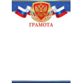 Маленькое фото товара - 919323 Грамота (А4, вертикальный, герб, флаг) (для принтера), (МирОткр). Вариант №1