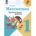 Фото товара - РабТетрадь 1кл ФГОС (ШколаРоссии) Волкова С.И. Математика. Проверочные работы (к учеб. Моро М.И.), (Просвещение, 2022), Обл, c.64