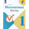 Фото товара - РабТетрадь 1кл ФГОС (ШколаРоссии) Волкова С.И. Математика Тесты (к учеб. Моро М.И.), (Просвещение, 2021), Обл, c.64