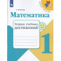 Фото товара - РабТетрадь 1кл ФГОС (ШколаРоссии) Волкова С.И. Математика. Тетрадь учебных достижений (к учеб. Моро М.И.), (Просвещение, 2021), Обл, c.80