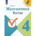 Фото товара - РабТетрадь 4кл ФГОС (ШколаРоссии) Волкова С.И. Математика Тесты (к учеб. Моро М.И.) (5-е изд.,перераб.), (Просвещение, 2020), Обл, c.80