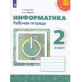 Фото товара - РабТетрадь 2кл ФГОС (Перспектива) Рудченко Т.А,Семенов А.Л. Информатика (к учеб. Рудченко Т.А.) (белая), (Просвещение, Институт новых технологий, 2022), Обл, c.52