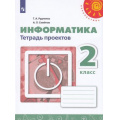Фото товара - РабТетрадь 2кл ФГОС (Перспектива) Рудченко Т.А,Семенов А.Л. Информатика. Тетрадь проектов (белая), (Просвещение, Институт новых технологий, 2019), Обл, c.24