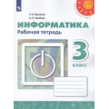 Фото товара - РабТетрадь 3кл ФГОС (Перспектива) Рудченко Т.А,Семенов А.Л. Информатика (к учеб. Рудченко Т.А.) (белая) (НЕ БУДЕТ в), (Просвещение, Институт новых технологий, 2022), Обл, c.56