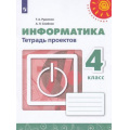 Фото товара - РабТетрадь 4кл ФГОС (Перспектива) Рудченко Т.А,Семенов А.Л. Информатика. Тетрадь проектов (белая), (Просвещение, Институт новых технологий, 2019), Обл, c.32
