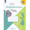 Фото товара - РабТетрадь 3-4кл ФГОС (ШколаРоссии) Семенов А.Л.,Рудченко Т.А Информатика (Ч.2/3) (к учеб. Семенова А.Л.) (к учебнику код 793171) (4-е изд.,стереотип.), (Просвещение, Институт новых технологий, 2022), Обл, c.56