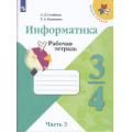 Маленькое фото товара - РабТетрадь 3-4кл ФГОС (ШколаРоссии) Семенов А.Л.,Рудченко Т.А Информатика (Ч.3/3) (к учеб. Семенова А.Л.) (к учебнику код 792427), (Просвещение, Институт новых технологий, 2022), Обл, c.56. Вариант №1