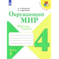 Фото товара - РабТетрадь 4кл ФГОС (ШколаРоссии) Плешаков А.А.,Крючкова Е.А. Окружающий мир (Ч.1/2) (к учеб. Плешакова А.А.) (см код 927007), (Просвещение, 2023), Обл, c.92