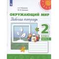 Фото товара - РабТетрадь 2кл ФГОС (Перспектива) Плешаков А.А.,Новицкая М.Ю. Окружающий мир (Ч.2/2) (к учеб. Плешакова А.А.) (белая), (Просвещение, 2023), Обл, c.80