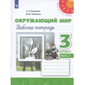 Маленькое фото товара - РабТетрадь 3кл ФГОС (Перспектива) Плешаков А.А.,Новицкая М.Ю. Окружающий мир (Ч.1/2) (к учеб. Плешакова А.А.) (белая) (15-е изд.стереотип.), (Просвещение, 2024), Обл, c.96. Вариант №1