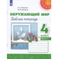 Маленькое фото товара - РабТетрадь 4кл ФГОС (Перспектива) Плешаков А.А.,Новицкая М.Ю. Окружающий мир (Ч.1/2) (к учеб. Плешакова А.А.) (белая) (15-е изд.,стереотип.), (Просвещение, 2025), Обл, c.80. Вариант №1