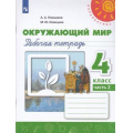 Фото товара - РабТетрадь 4кл ФГОС (Перспектива) Плешаков А.А.,Новицкая М.Ю. Окружающий мир (Ч.2/2) (к учеб. Плешакова А.А.) (белая) (15-е изд.,стереотип.), (Просвещение, 2025), Обл, c.80