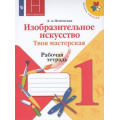 Маленькое фото товара - РабТетрадь 1кл ФГОС (ШколаРоссии) Неменская Л.А. Изобразительное искусство. Твоя мастерская (к учеб. Неменской Л.А.) (под ред. Неменского Б.М.) (11-е изд., стереотип.), (Просвещение, 2022), Обл, c.40. Вариант №1