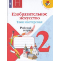 Фото товара - РабТетрадь 2кл ФГОС (ШколаРоссии) Горяева Н.А. Неменская Л.А.,Питерских А.С. Изобразительное искусство. Твоя мастерская (к учеб. Коротеевой Е.И.) (под ред. Неменского Б.М.), (Просвещение, 2022), Обл, c.48