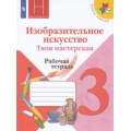 Фото товара - РабТетрадь 3кл ФГОС (ШколаРоссии) Горяева Н.А. Неменская Л.А.,Питерских А.С. Изобразительное искусство. Твоя мастерская (к учеб. Горячевой Н.А., Неменская Л.А.) (под ред. Неменского Б.М.), (Просвещение, 2022), Обл, c.48