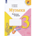 Фото товара - РабТетрадь 3кл ФГОС (ШколаРоссии) Критская Е.Д.,Сергеева Г.П.,Шмагина Т.С. Музыка (к учеб.Критской Е.Д), (Просвещение, 2022), Обл, c.32