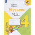 Фото товара - РабТетрадь 4кл ФГОС (ШколаРоссии) Критская Е.Д.,Сергеева Г.П.,Шмагина Т.С. Музыка, (Просвещение, 2021), Обл, c.32
