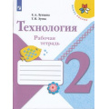 Маленькое фото товара - РабТетрадь 2кл ФГОС (ШколаРоссии) Лутцева Е.А.,Зуева Т.П. Технология (8-е изд), (Просвещение, 2019), Обл, c.32. Вариант №1