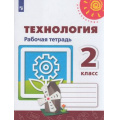 Маленькое фото товара - РабТетрадь 2кл ФГОС (Перспектива) Роговцева Н.И., Анащенкова С.В.,Шипилова Н.В. Технология (к учеб. Роговцевой Н.И) (белая), (Просвещение, 2022), Обл, c.48. Вариант №1