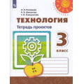 Маленькое фото товара - РабТетрадь 3кл ФГОС (Перспектива) Роговцева Н.И., Шипилова Н.В., Анащенкова С.В. Технология. Тетрадь проектов (белая), (Просвещение, 2019), Обл, c.64. Вариант №1