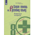 Фото товара - РабТетрадь 8кл ФГОС Янченко В.Д.,Латфуллина Л.Г. Скорая помощь по русскому языку (Ч.1/2) (к учеб. Бархударова С.Г.), (Просвещение, 2020), Обл, c.80