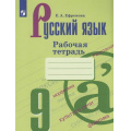 Фото товара - РабТетрадь 9кл ФГОС Ефремова Е.А. Русский язык (к учеб. Бархударова С.Г.), (Просвещение, 2023), Обл, c.92