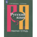 Фото товара - РабТетрадь 5кл ФГОС Рыбченкова Л.М.,Роговик Т.Н. Русский язык (Ч.1/2) (к учеб. Рыбченковой Л.М.), (Просвещение, 2022), Обл, c.80
