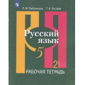 Фото товара - РабТетрадь 5кл ФГОС Рыбченкова Л.М.,Роговик Т.Н. Русский язык (Ч.2/2) (к учеб. Рыбченковой Л.М.), (Просвещение, 2022), Обл, c.80
