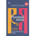 Маленькое фото товара - ГотовимсяКОГЭиГИА Нарушевич А.Г.,Голубева И.В. Русский язык 6кл. Тесты, творческие работы, проекты, (Просвещение, 2021), Обл, c.160. Вариант №1