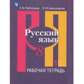 Фото товара - РабТетрадь 8кл ФГОС Рыбченкова Л.М.,Александрова О.М. Русский язык (к учеб. Рыбченковой Л.М.) (Ч.1/2) (10-е изд, стереотип.), (Просвещение, 2022), Обл, c.80