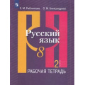 Фото товара - РабТетрадь 8кл ФГОС Рыбченкова Л.М.,Александрова О.М. Русский язык (к учеб. Рыбченковой Л.М.) (Ч.2/2) (10-е изд, стереотип.), (Просвещение, 2022), Обл, c.80