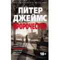 Фото товара - ЗвездыМировогоДетектива-м Джеймс П. Пророчество, (Азбука,АзбукаАттикус, 2019), Обл, c.416