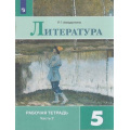 Маленькое фото товара - РабТетрадь 5кл ФГОС Ахмадуллина Р.Г. Литература (Ч.2/2) (к учеб. Коровиной В.Я., Журавлева В.П., Коровина В.И.), (Просвещение, 2022), Обл, c.80. Вариант №1