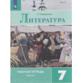 Фото товара - РабТетрадь 7кл ФГОС Ахмадуллина Р.Г. Литература (Ч.2/2) (к учеб. Коровиной В.Я.), (Просвещение, 2022), Обл, c.112