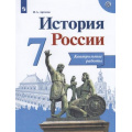 Маленькое фото товара - ФГОС Артасов И.А. 7кл История России. Контрольные работы (к учеб. Арсентьева Н.М.) (линия УМК "Реализуем историко-культурный стандарт"), (Просвещение, 2021), Обл, c.80. Вариант №1