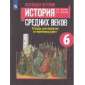 Фото товара - РабТетрадь 6кл ФГОС Артемов В.В.,Соколова Л.А. Всеобщая история. История Средних веков. Тетрадь для проектов и творческих работ (к учеб. Агибаловой Е.В.), (Просвещение, 2019), Обл, c.96