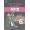 Маленькое фото товара - К/карты 6кл История Средних веков (Ведюшкин В.А., Гусарова Т.П.) (см код 941116), (Просвещение, 2021), Обл, c.14. Вариант №1