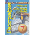 Фото товара - К/карты 7кл География. Земля и люди (прогр. Сферы) (Котляр О.), (Просвещение, 2021), Обл, c.47