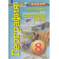 Фото товара - К/карты 8кл География Россия. Природа, население, хозяйство (прогр. Сферы) (сост. Котляр О.Г.), (Просвещение, 2022), Обл, c.31