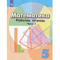 Маленькое фото товара - РабТетрадь 5кл ФГОС Бунимович Е.А.,Кузнецова Л.В.,Рослова Л.О. Математика (Ч.2/2) (к учеб. Дорофеева Г.В.), (Просвещение, 2022), Обл, c.80. Вариант №1