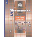 Фото товара - РабТетрадь 5кл ФГОС (МГУ-Школе) Потапов М.К.,Шевкин А.В. Математика (Ч.1/2) (к учеб. Никольского С.М.) (12-е изд.,стереотип.), (Просвещение, 2022), Обл, c.48