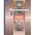 Маленькое фото товара - РабТетрадь 5кл ФГОС (МГУ-Школе) Потапов М.К.,Шевкин А.В. Математика (Ч.2/2) (к учеб. Никольского С.М.), (Просвещение, 2022), Обл, c.64. Вариант №1