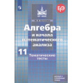 Маленькое фото товара - ФГОС (МГУ-школе) Шепелева Ю.В. Алгебра и начала математического анализа 11кл. Тематические тесты (базовый и профильный уровни) (подготовка к ЕГЭ), (Просвещение, 2019), Обл, c.111. Вариант №1