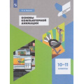 Маленькое фото товара - ПрофильнаяШколаФГОС Леонов К.А. Основы компьютерной анимации 10-11кл, (Просвещение, 2021), Обл, c.112. Вариант №1