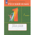 Фото товара - РабТетрадь 1кл ФГОС Рамзаева Т.Г.,Савинкина Л.П. Русский язык. Тетрадь для упражнений (к учеб. Рамзаевой Т.Г.), (Просвещение, 2022), Обл, c.64
